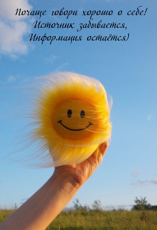 Почаще говори хорошо о себе! Источник забывается