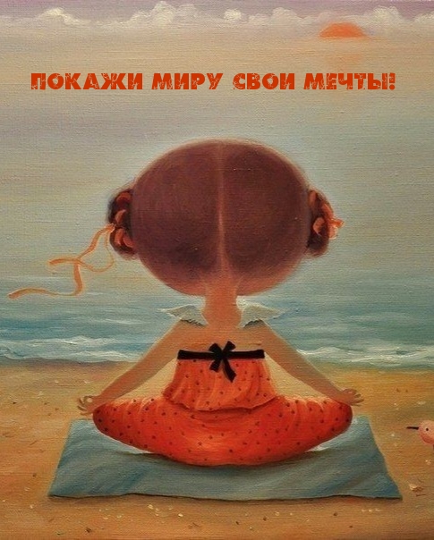 Покажи миру свои мечты!