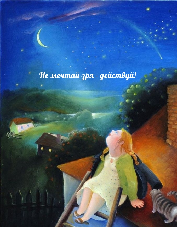 Не мечтай зря — действуй!