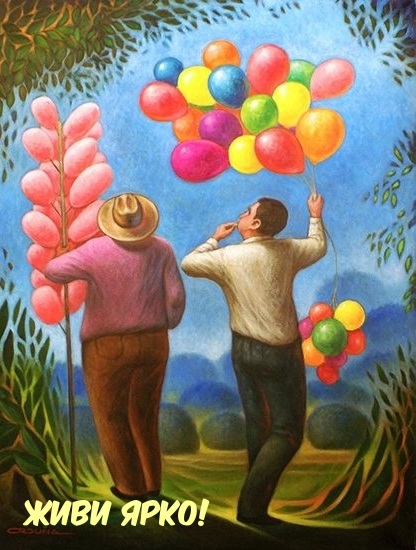 Живи ярко!