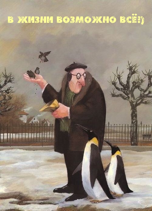 В жизни возможно всё!)