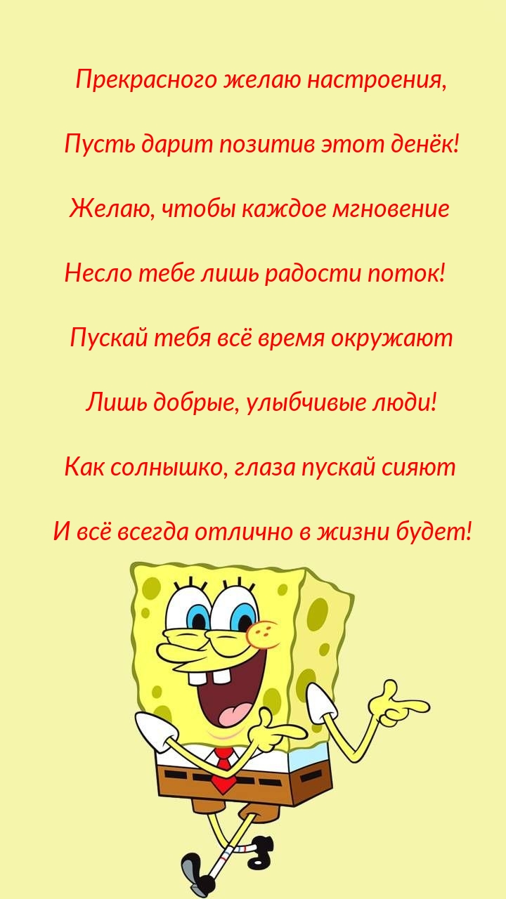 Прекрасного желаю настроения