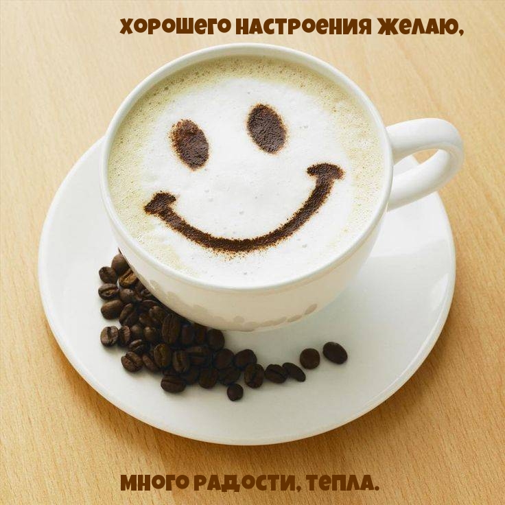 Хорошего настроения желаю, много радости, тепла.