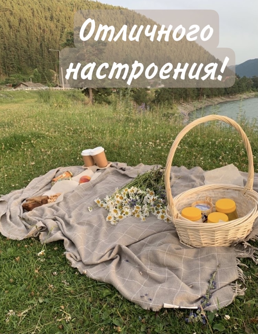 Отличного настроения!