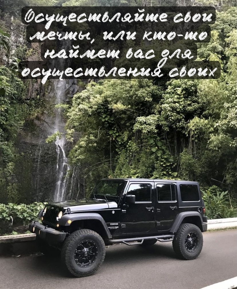 Осуществляйте свои мечты