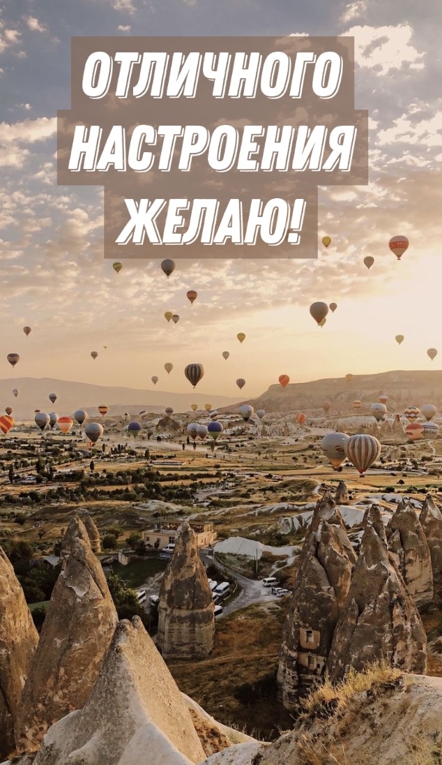 Отличного настроения желаю!