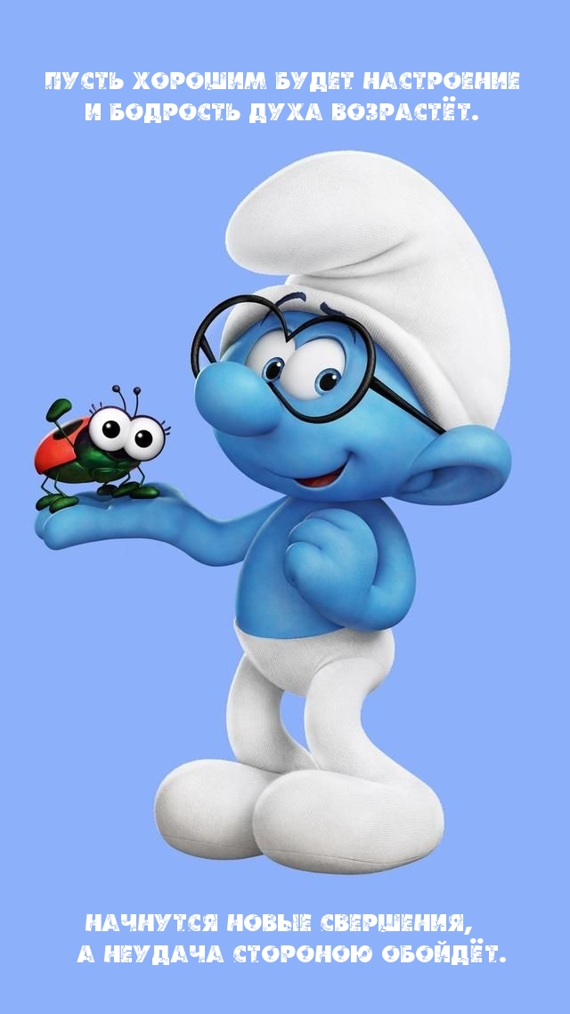 Пусть хорошим будет настроение и бодрость духа возрастёт.