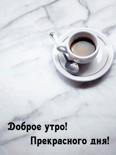 Доброе утро! Прекрасного дня!