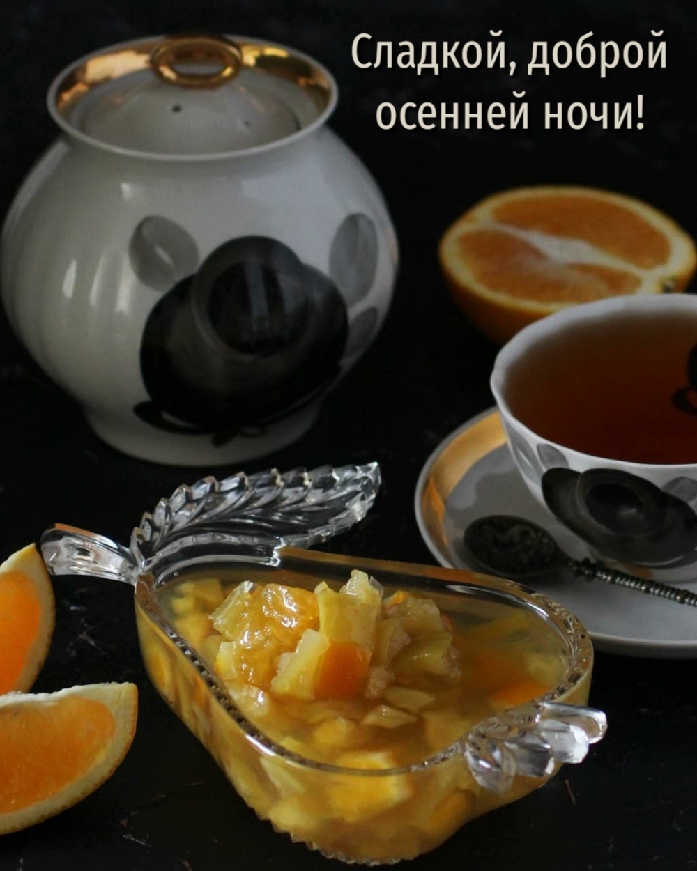 Сладкой, доброй осенней ночи!