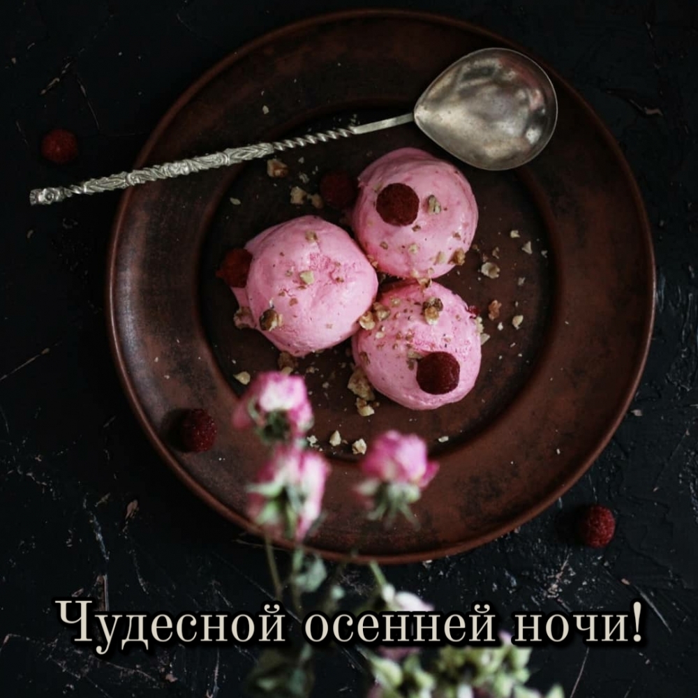 Чудесной осенней ночи!