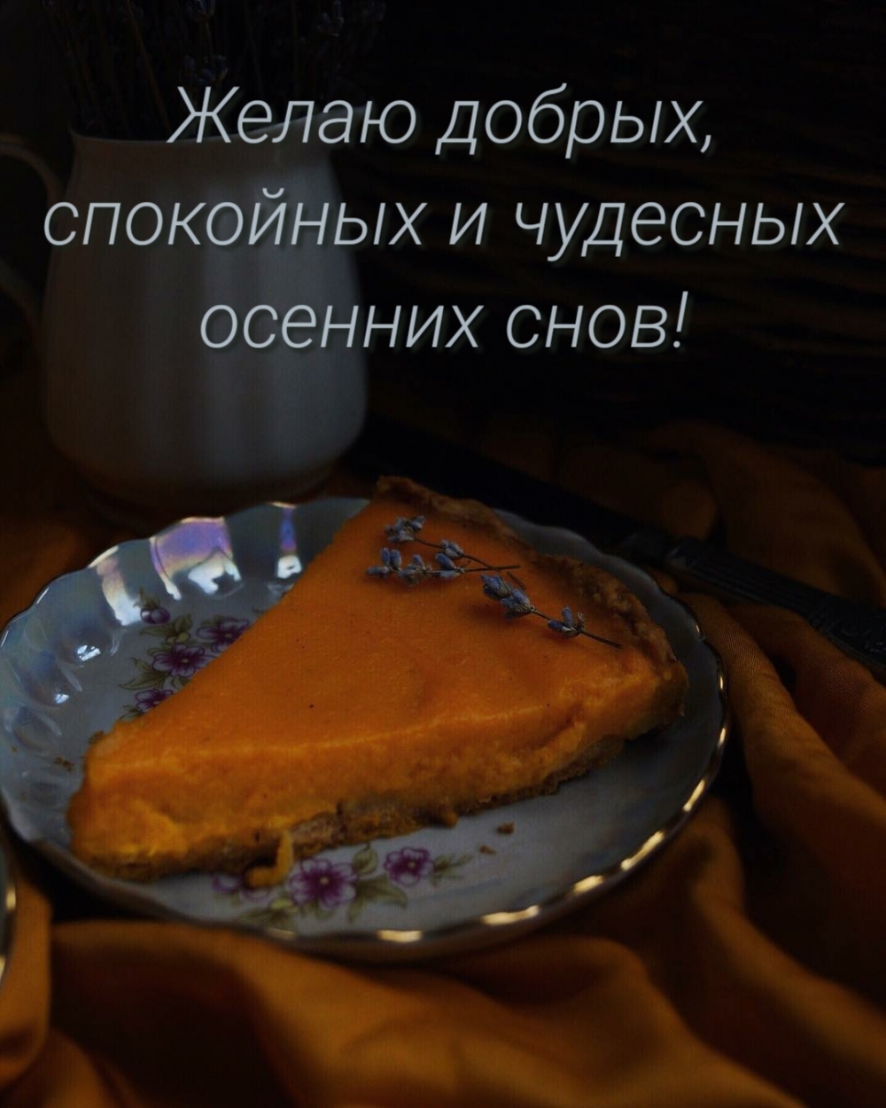 Желаю добрых, спокойных и чудесных осенних снов!