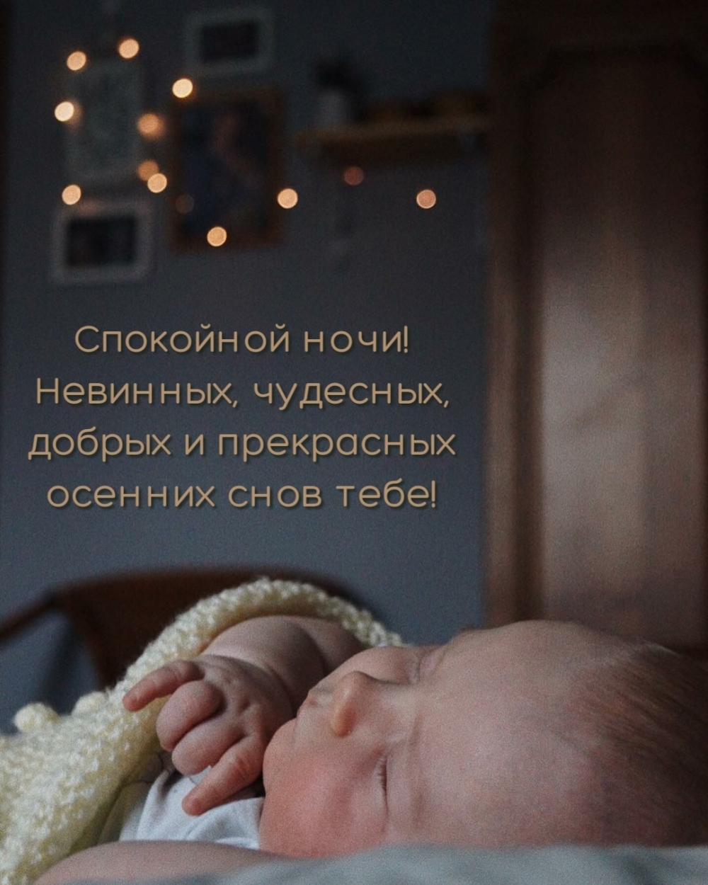Спокойной ночи! Невинных, чудесных осенних снов