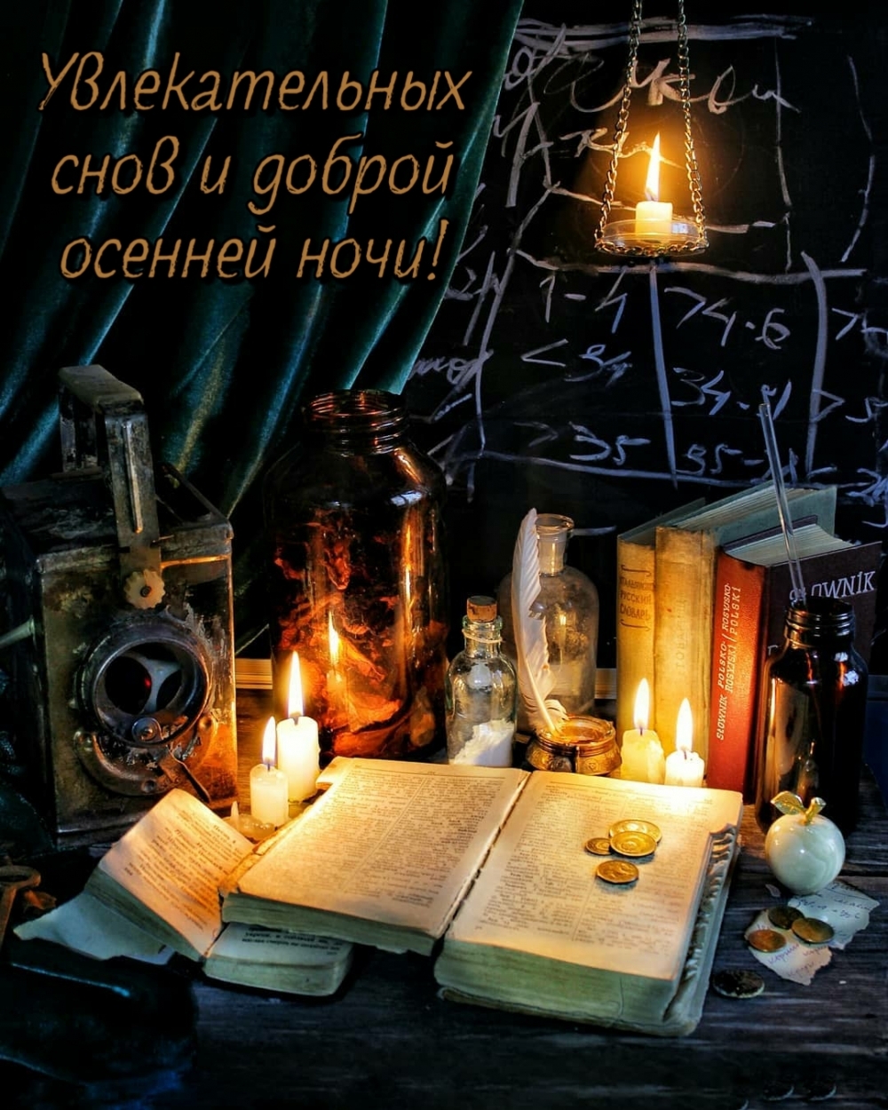 Увлекательных снов и доброй осенней ночи!