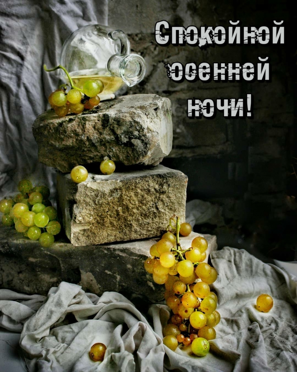 Спокойной осенней ночи!
