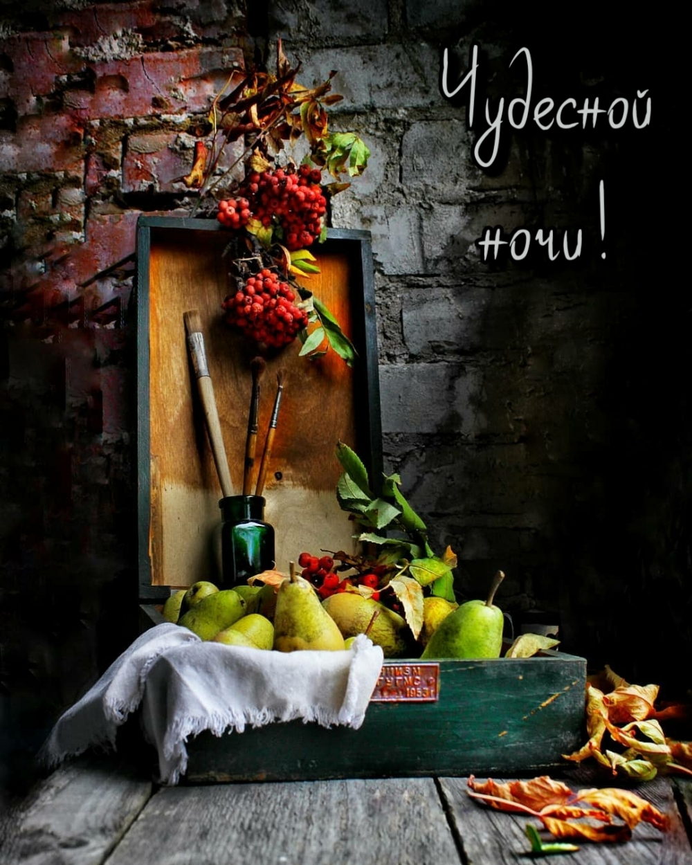 Чудесной ночи!