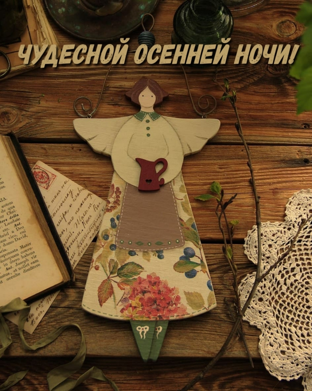 Чудесной осенней ночи!