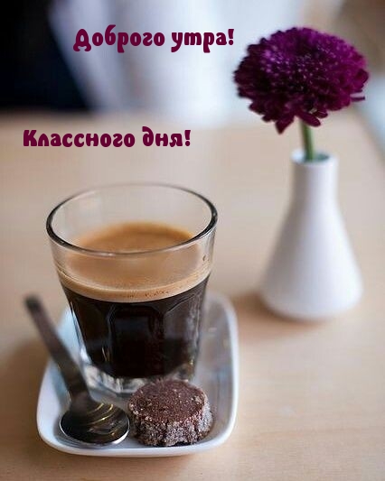 Доброго утра! Классного дня!