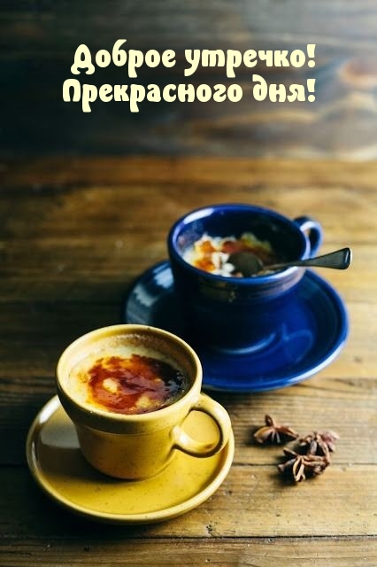 Доброе утречко! Прекрасного дня!