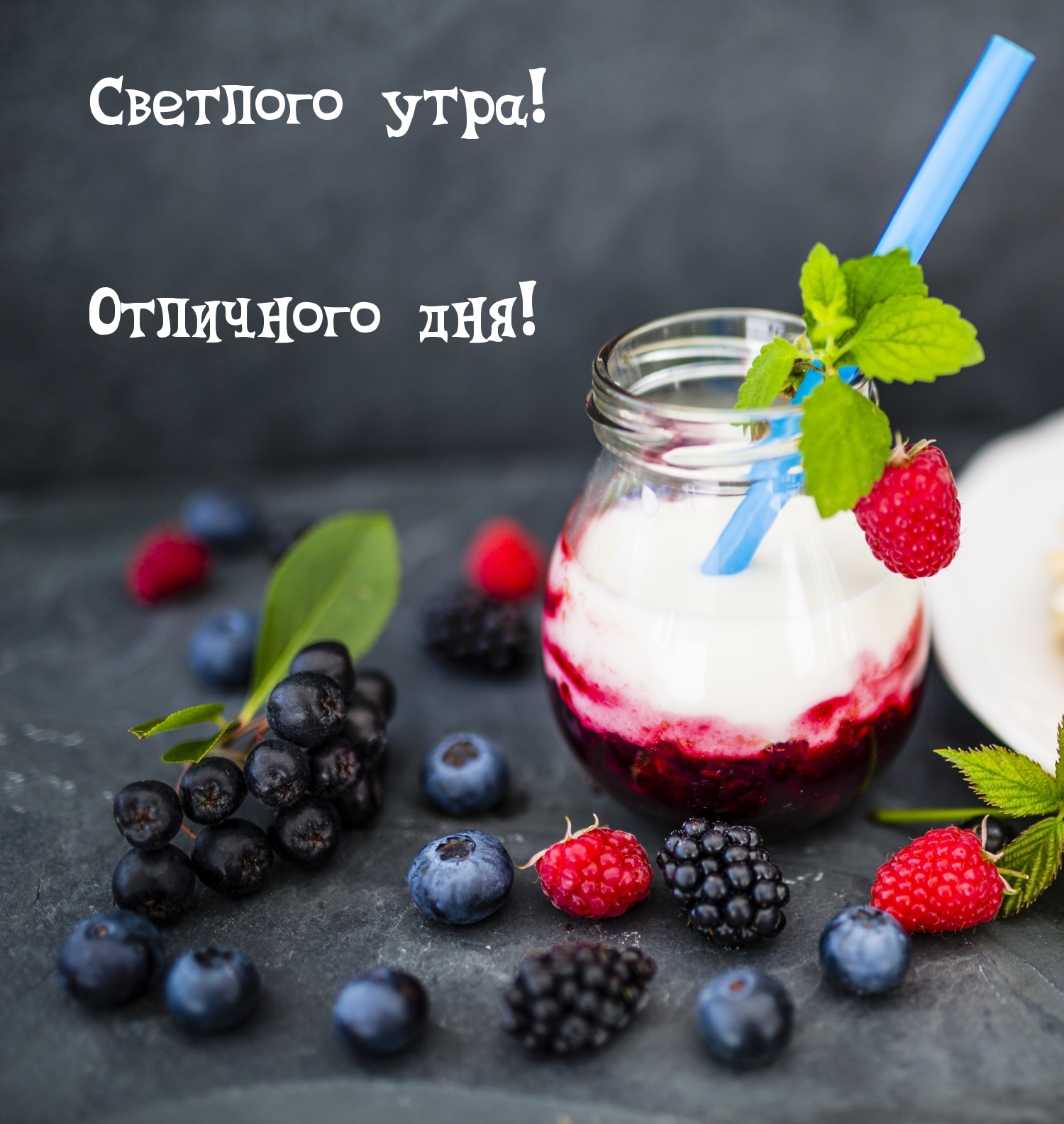Светлого утра! Отличного дня!