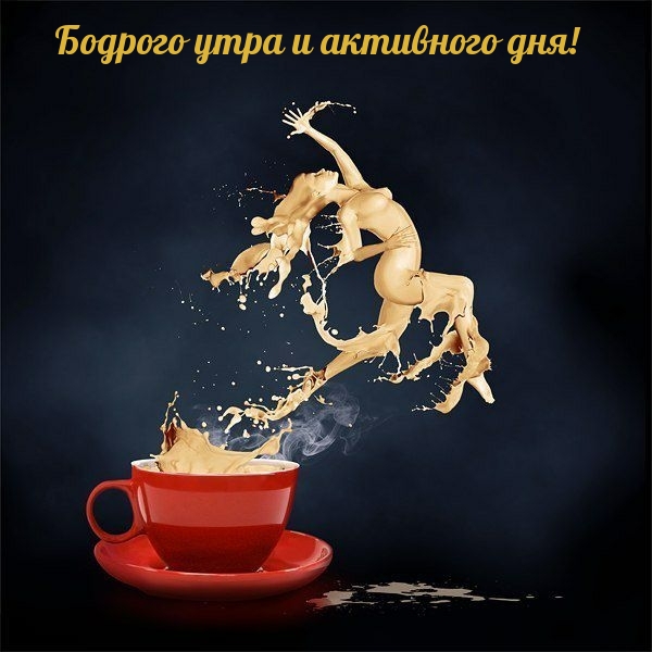 Бодрого утра и активного дня!
