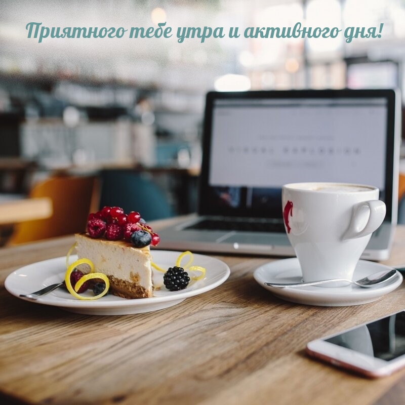 Приятного тебе утра и активного дня!
