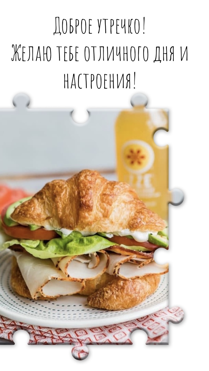 Доброе утречко! Желаю тебе отличного дня и настроения!
