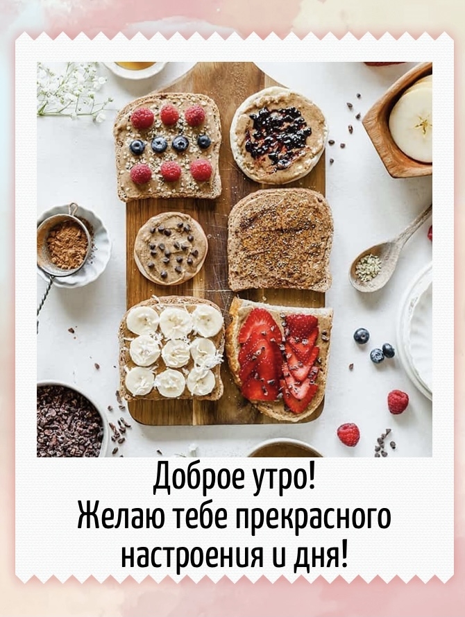 Доброе утро! Желаю тебе прекрасного настроения и дня!