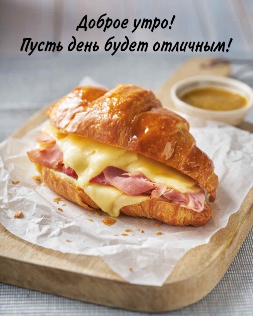 Доброе утро! Пусть день будет отличным!