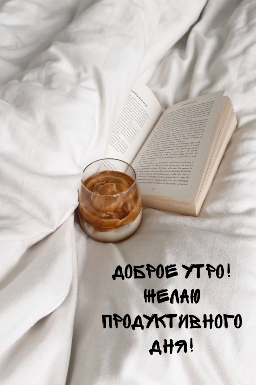 Доброе утро! Желаю продуктивного дня!
