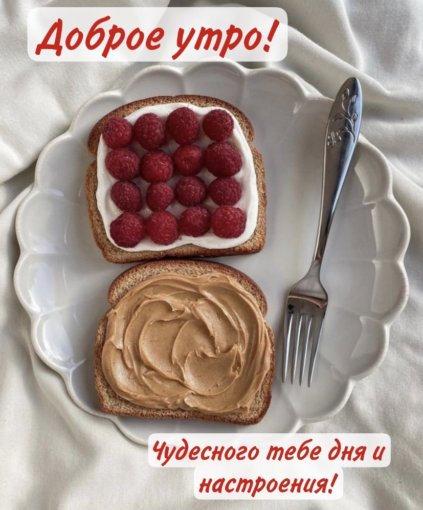 Доброе утро! Чудесного тебе дня и настроения!