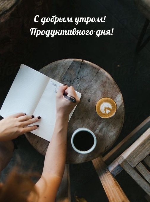 С добрым утром! Продуктивного дня!