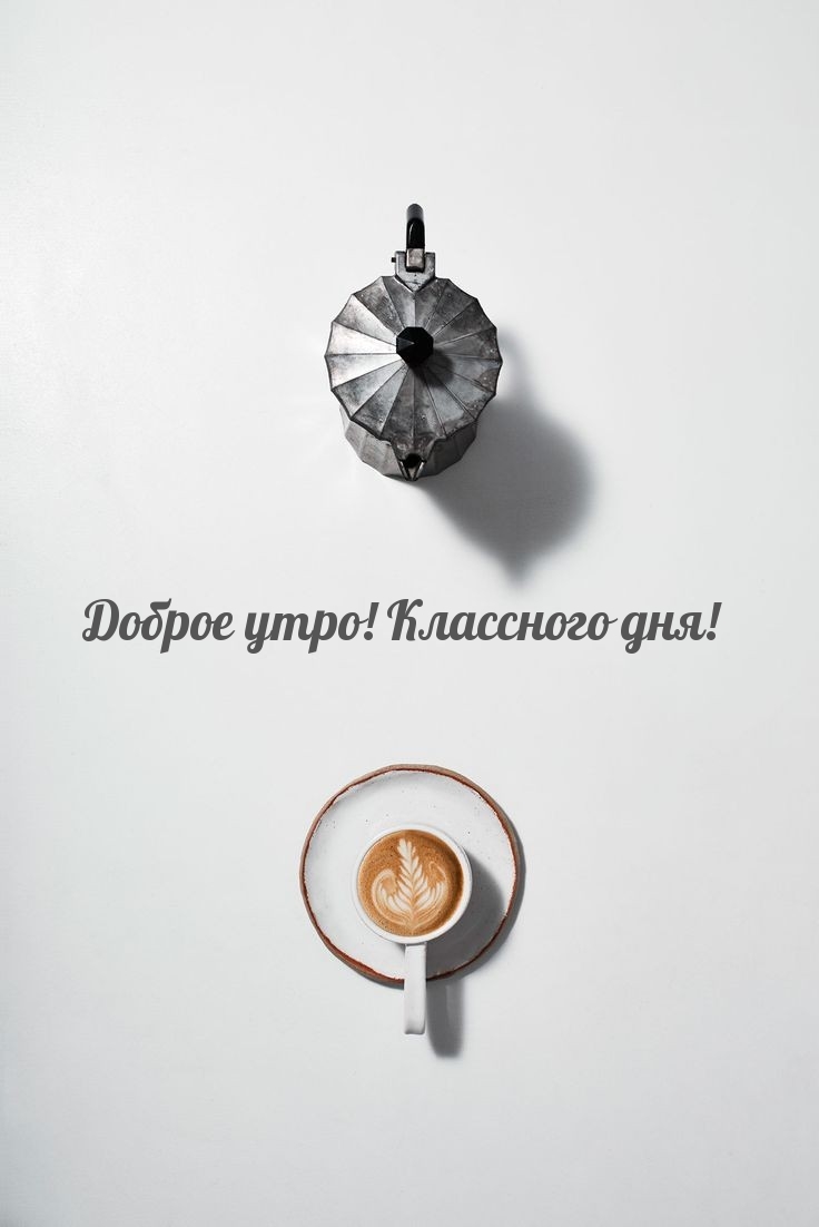 Доброе утро! Классного дня!