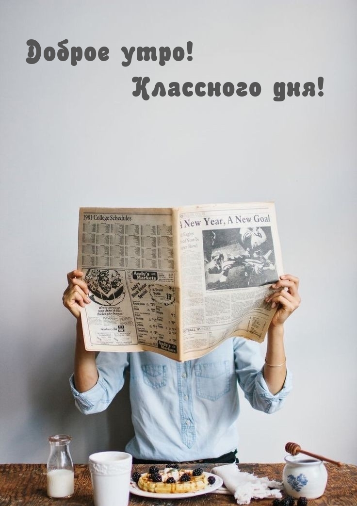 Доброе утро! Классного дня!