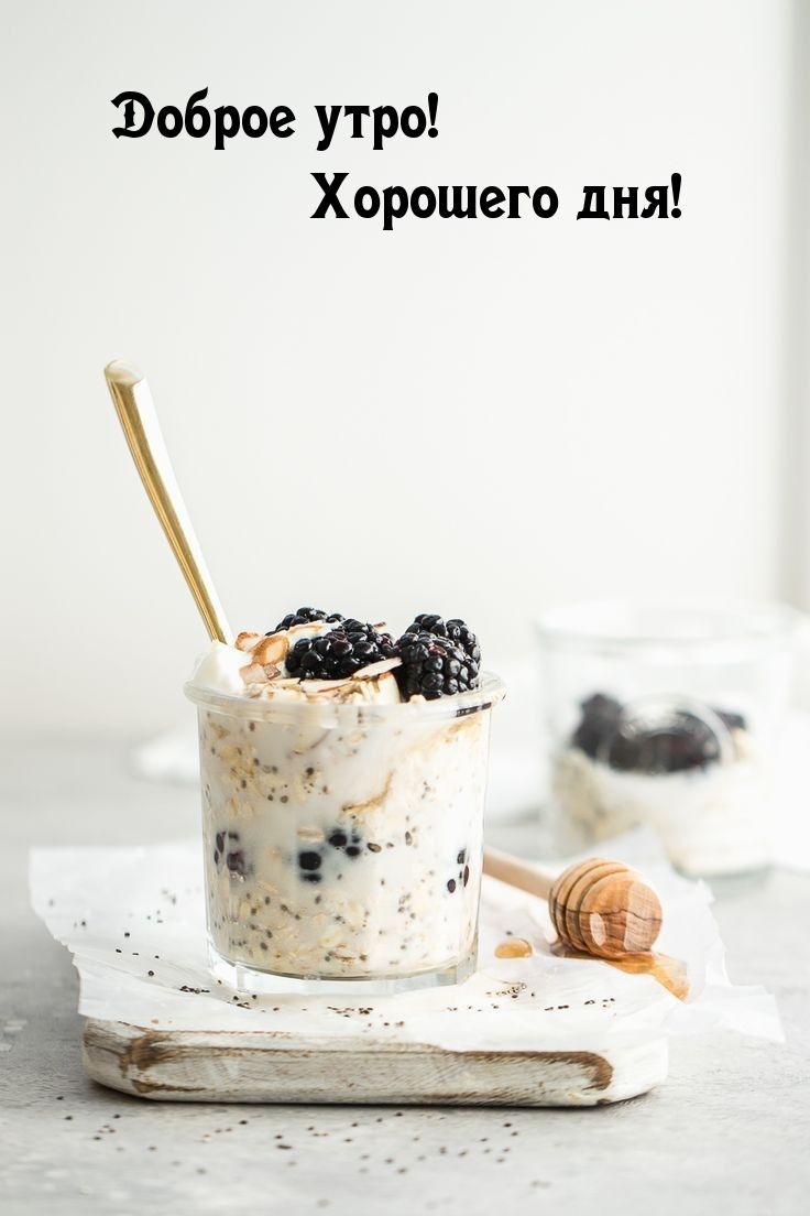 Доброе утро! Хорошего дня!