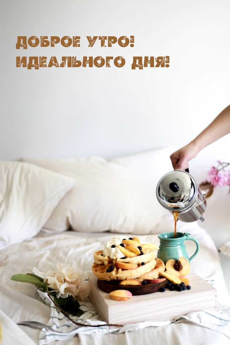 Доброе утро! Идеального дня!