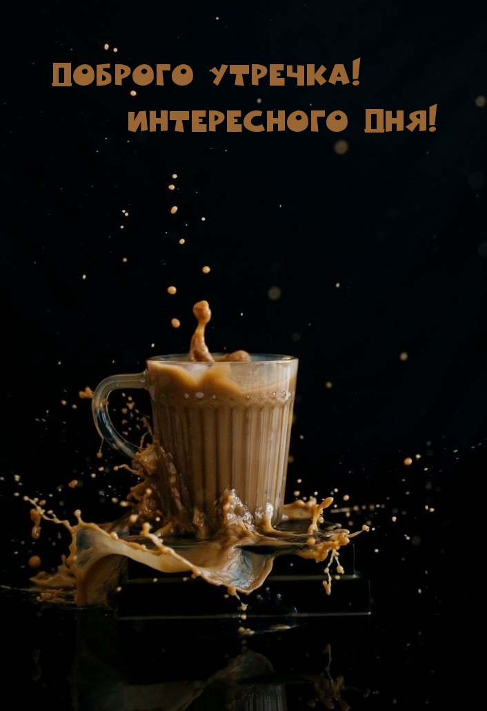 Доброго утречка! Интересного дня!