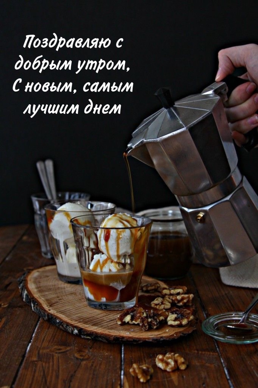 Поздравляю с добрым утром, с новым, самым лучшим днем