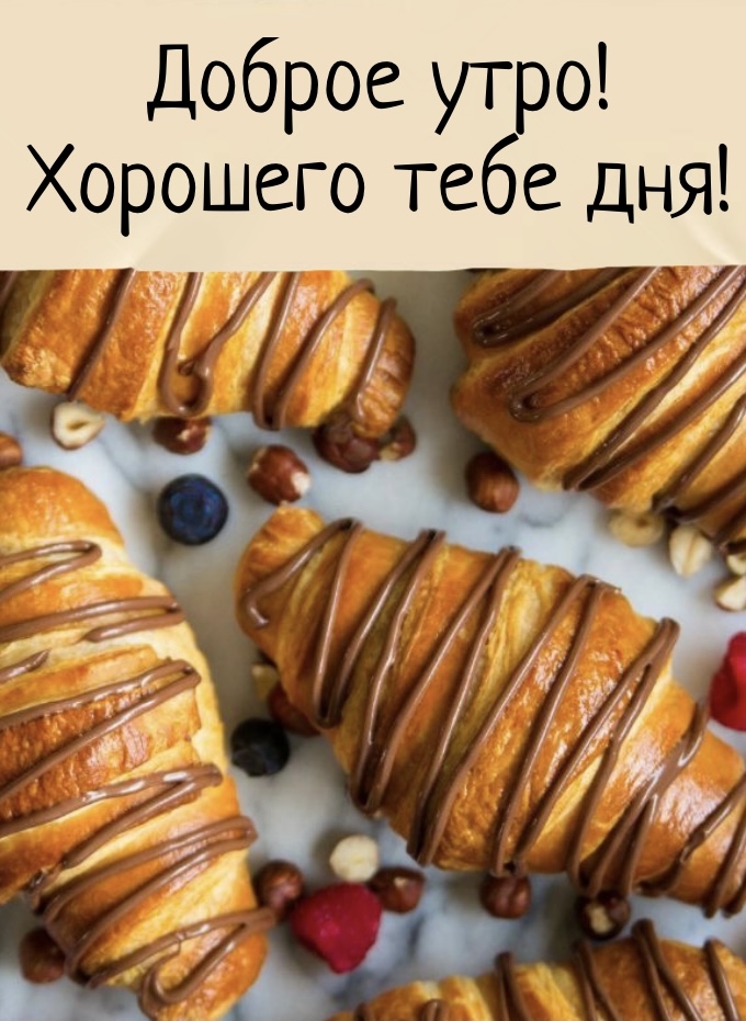 Доброе утро! Хорошего тебе дня!
