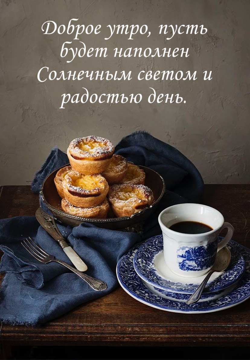 Доброе утро, пусть будет наполнен радостью день.