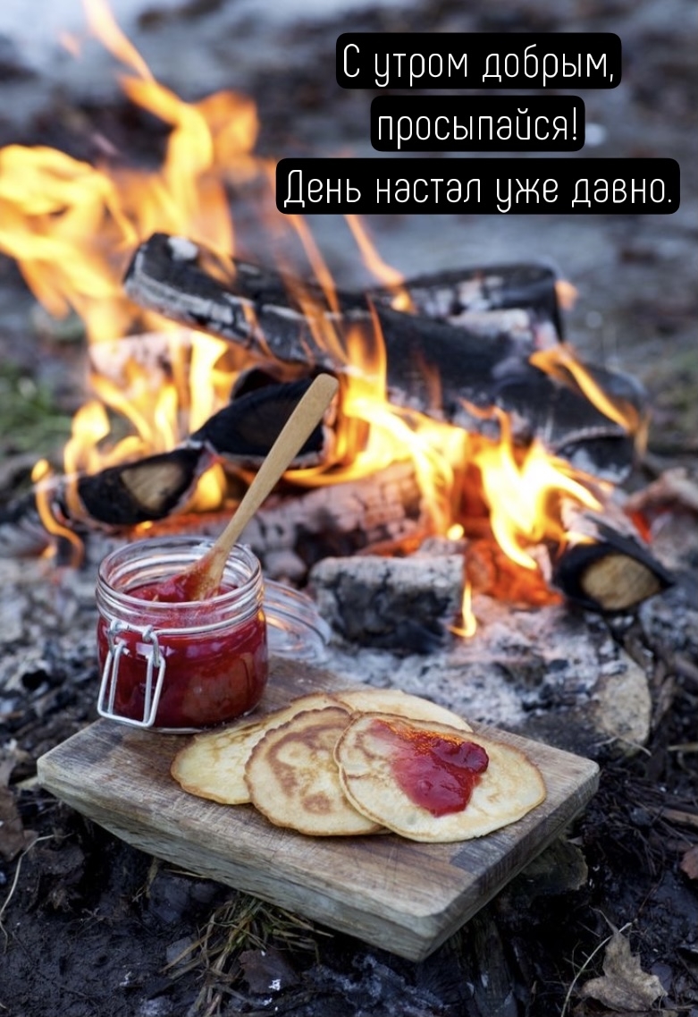 С утром добрым, просыпайся! День настал уже давно.