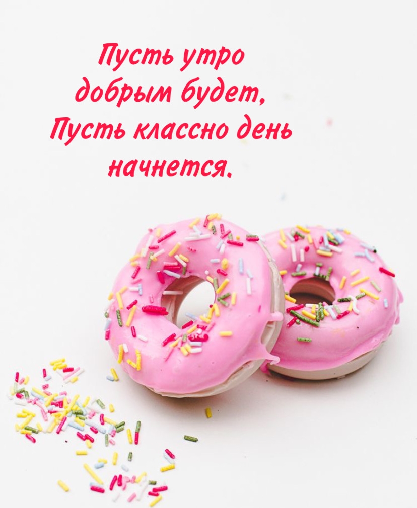 Пусть утро добрым будет, пусть классно день начнется.