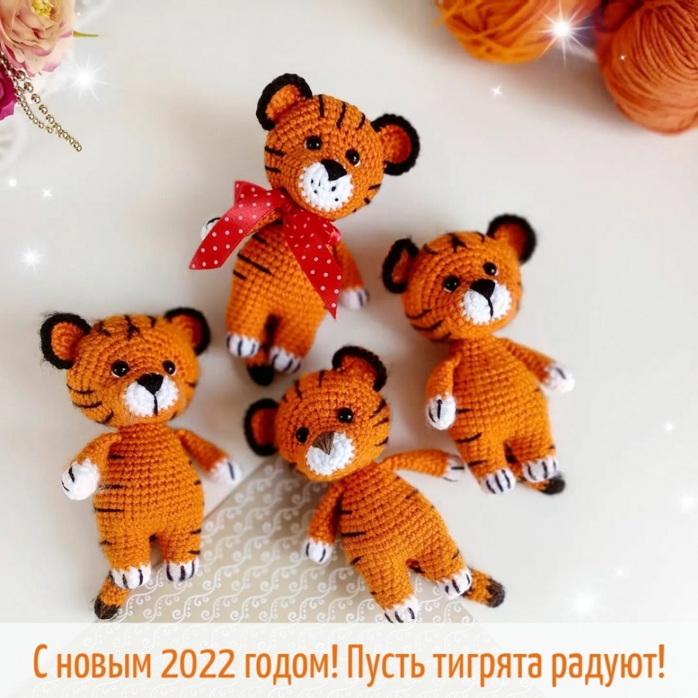 Картинки с надписями.  С новым 2022 годом! Пусть тигрята радуют!.