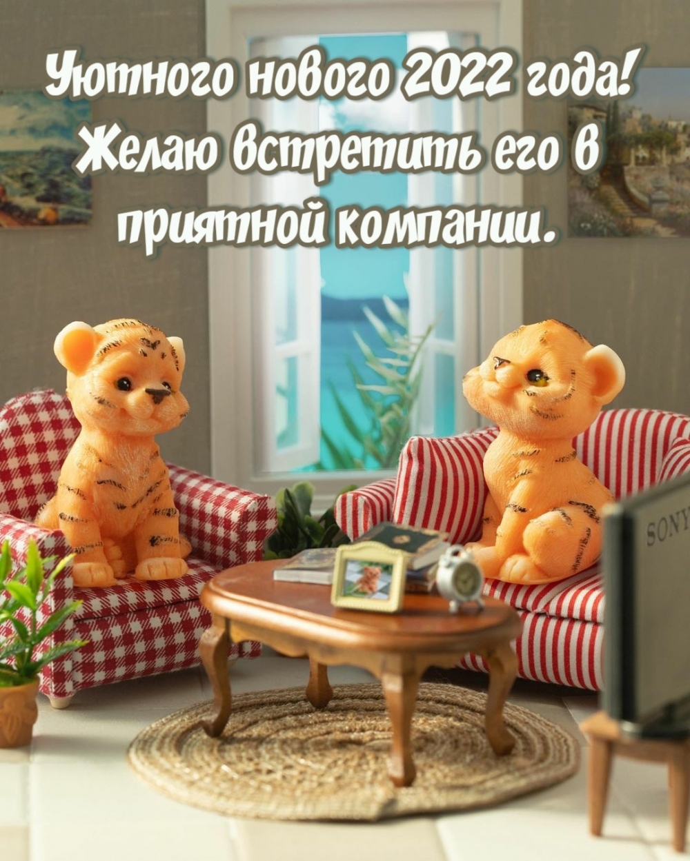 Уютного нового 2022 года!