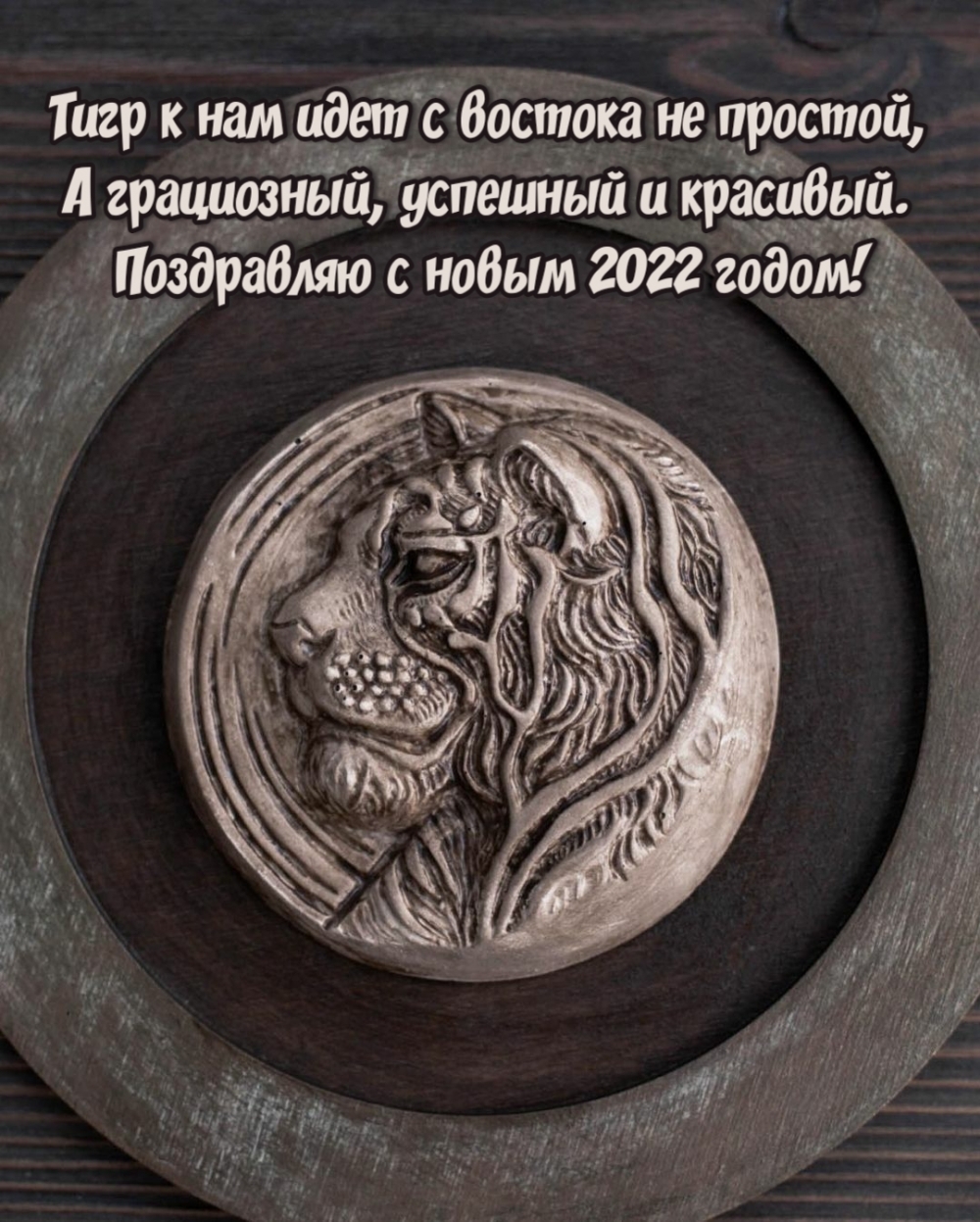 Поздравляю с новым 2022 годом!