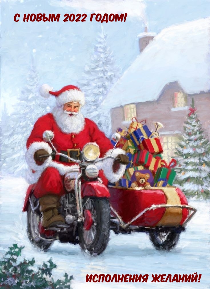 С новым 2022 годом! Исполнения желаний!