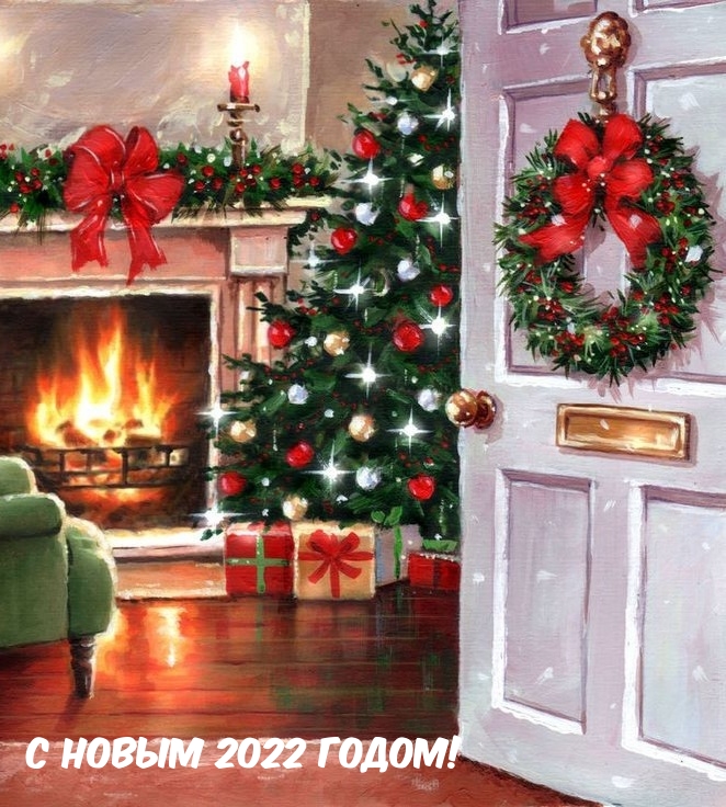 С новым 2022 годом!