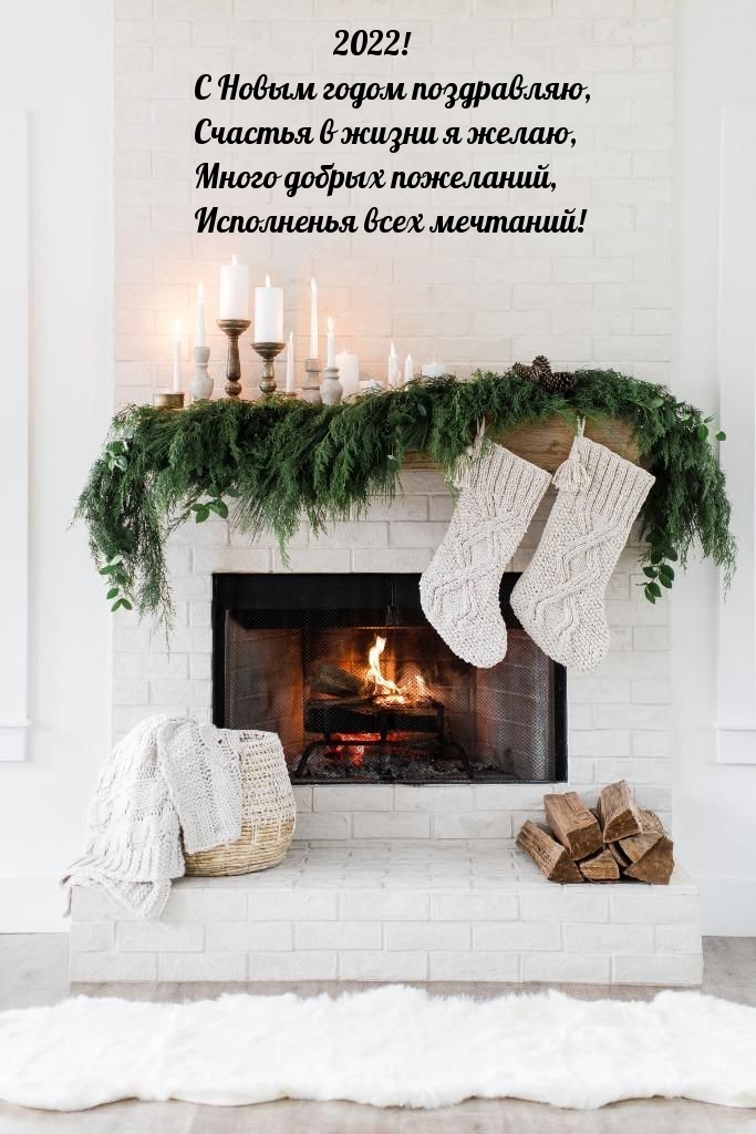2022! С Новым годом поздравляю
