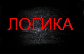 ЛОГИКА