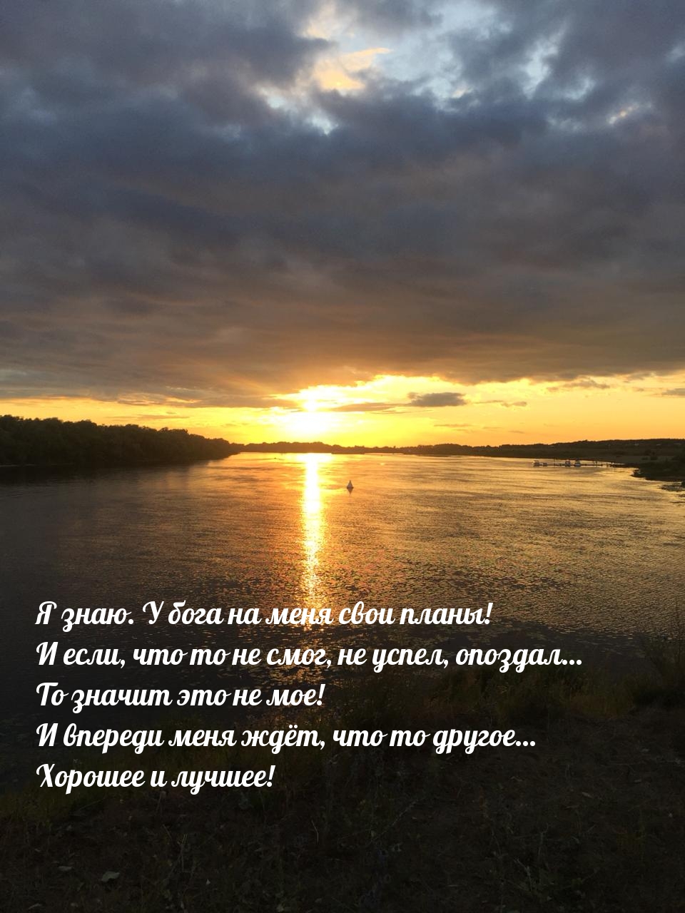 Я знаю. У бога на меня свои планы!