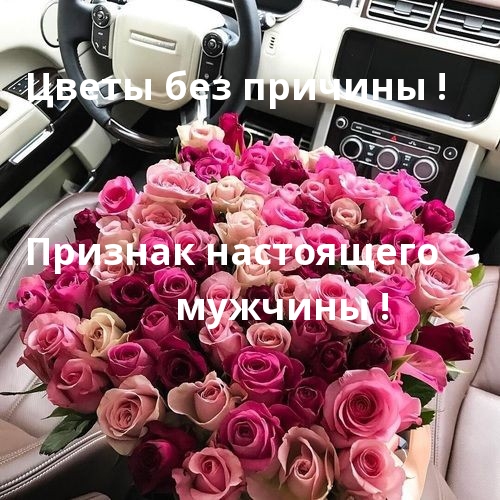 Цветы без причины! Признак настоящего мужчины!